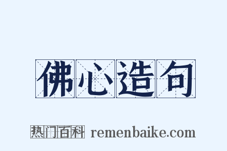 佛心造句是什么意思的图片